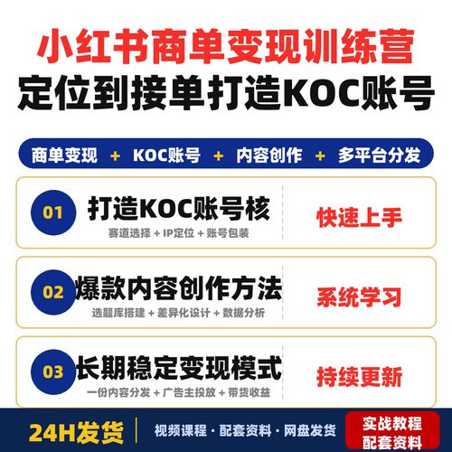 xhs商单变现训练营从定位到接单打造能接广告的KOC账号完整版