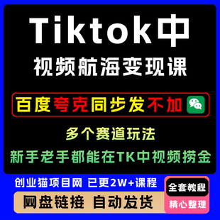 Tiktok中视频航海变现课，多个赛道玩法，新手老手都能在TK中捞金
