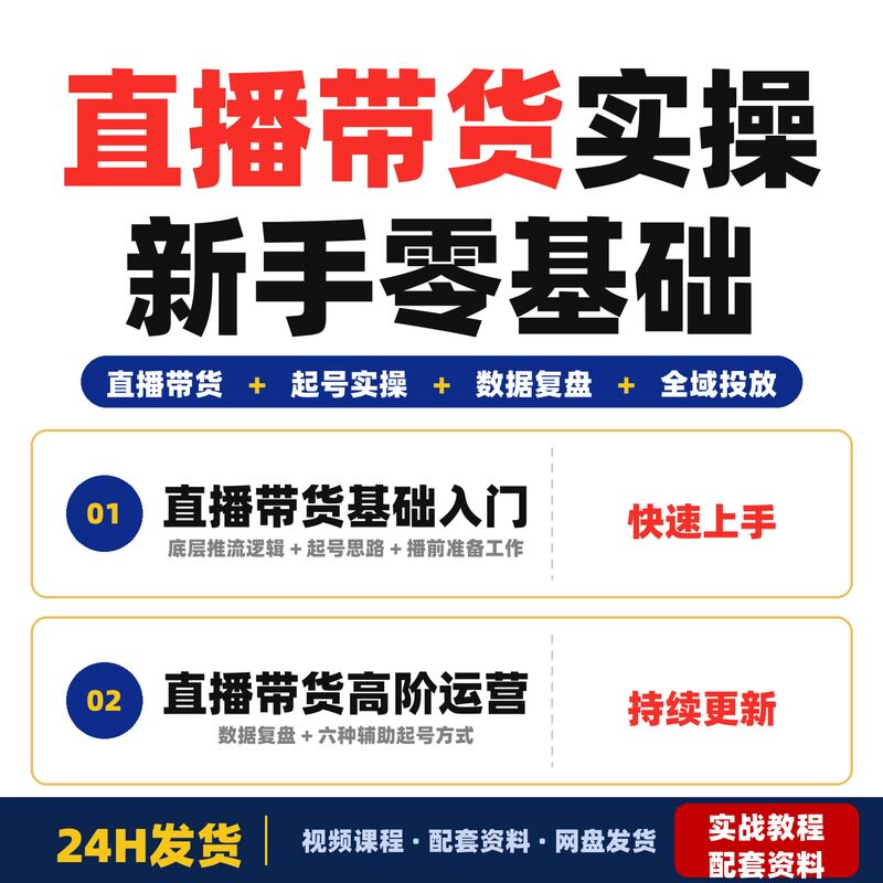 直播带货起号实操2026年6月全套教程短视频新手零基础运营完整版