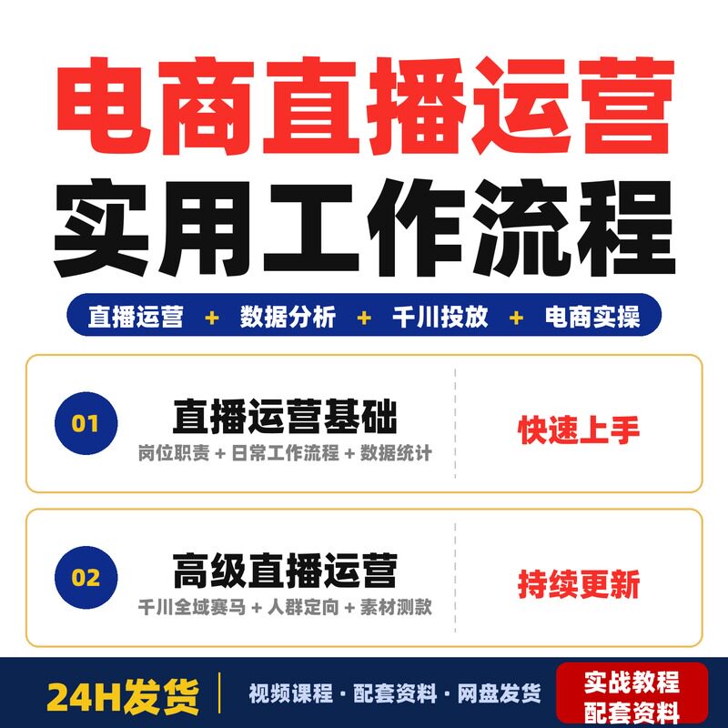 电商直播运营实操课完整岗位职责标准化工作流程数据全套教程