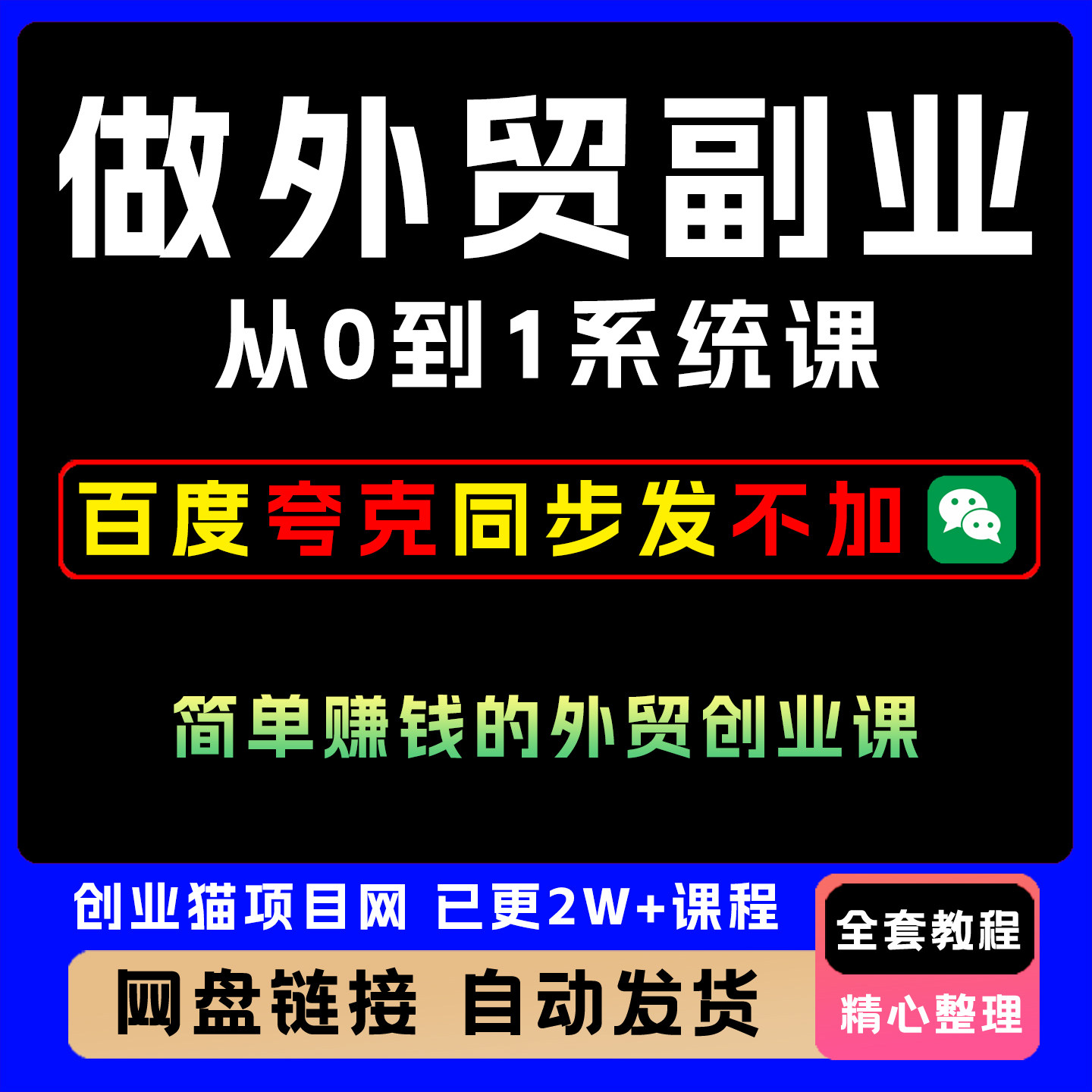 2025外贸创业课从0到1做外贸副业的系统课全套视频精讲教学课程