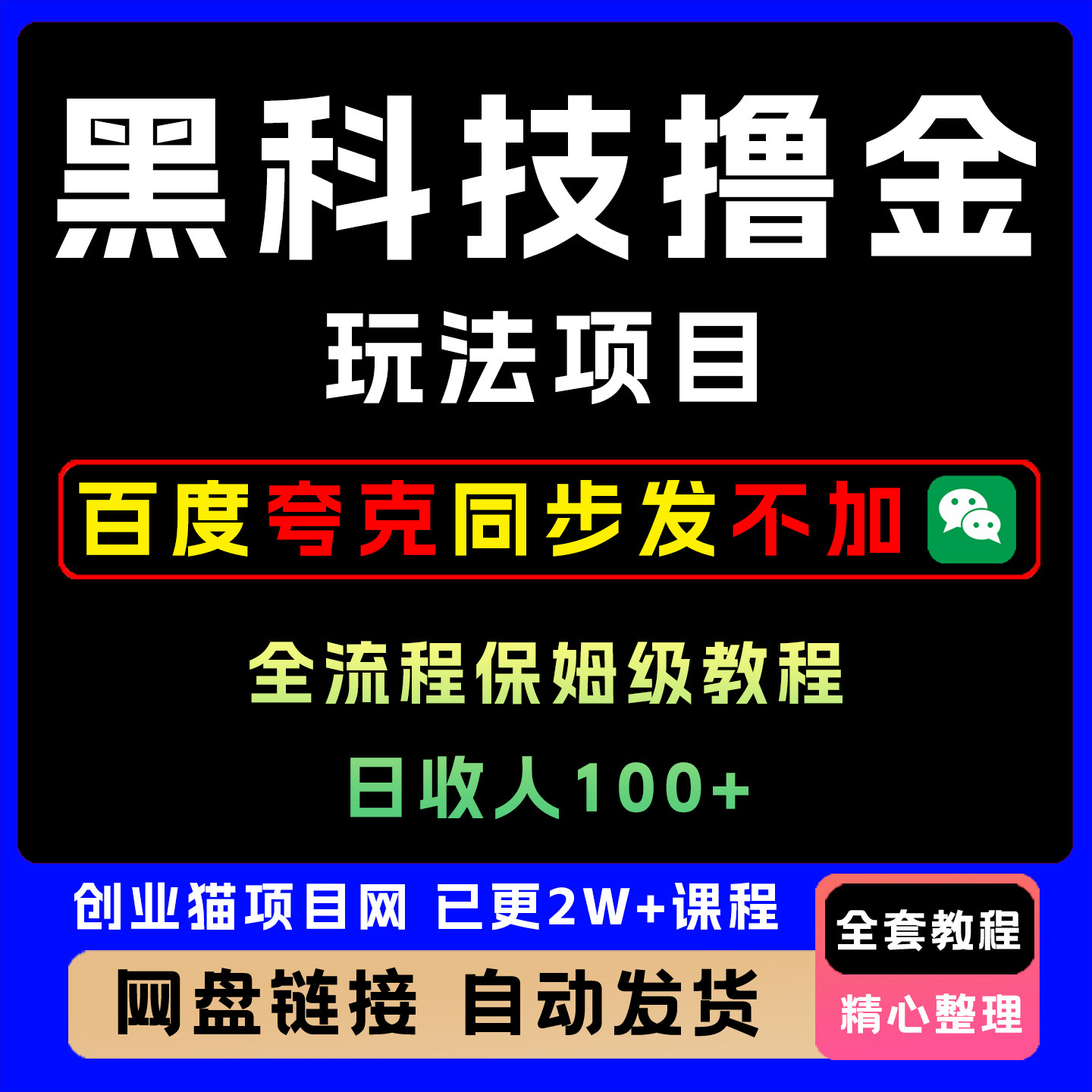 2025年黑科技撸金玩法项目限时公布日入1张+全流程保姆级教程
