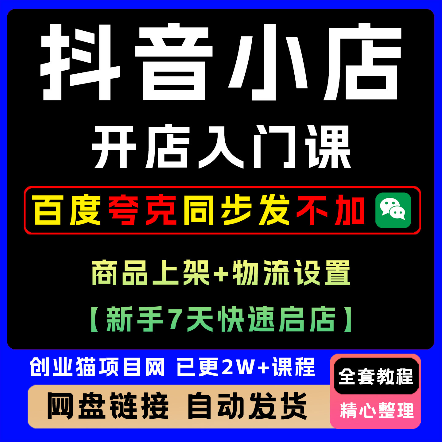 2025年抖音小店开店入门课商品上架+物流设置新手7天快速启店