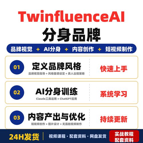 TwinfluenceAI分身品牌内容创作课程非技术党也能轻松上手省产品