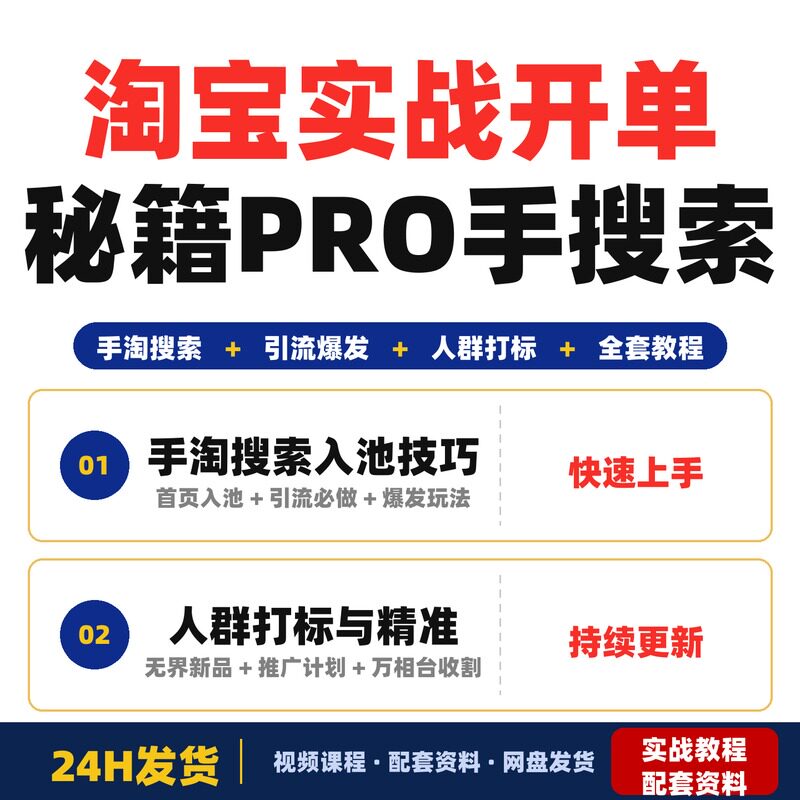 淘宝实战开单秘籍PRO手淘搜索入池引流爆发必做人群打标全套教程
