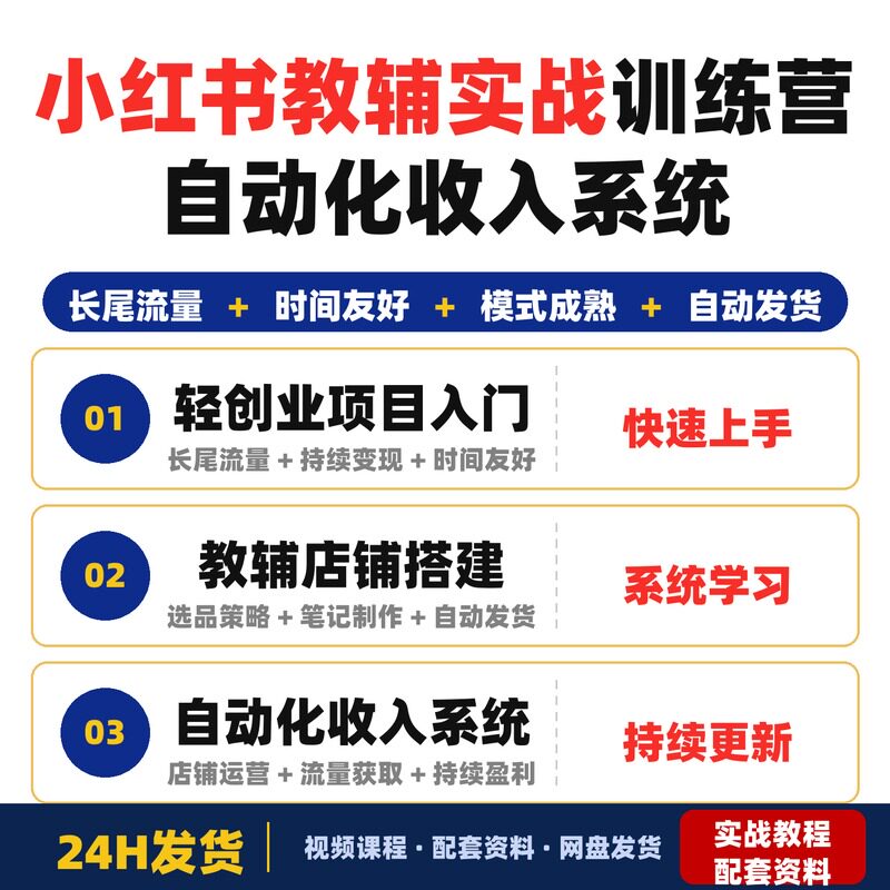 xhs教辅实战训练营从0到1搭建自动化收入系统长尾流量持续变现