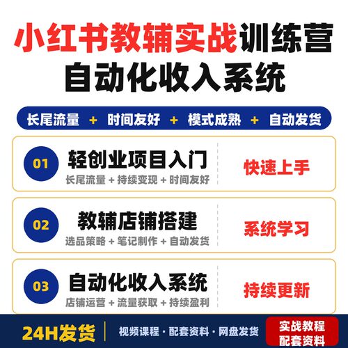 xhs教辅实战训练营从0到1搭建自动化收入系统长尾流量持续变现