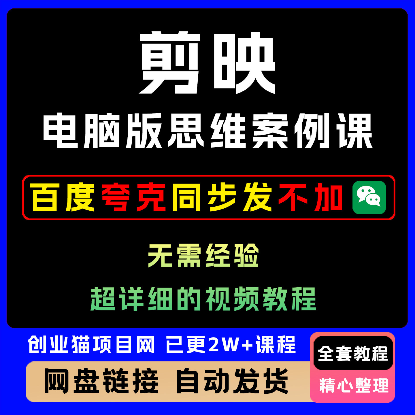 剪映电脑版思维案例课新手入门到高阶实操教程黑科技视频课程
