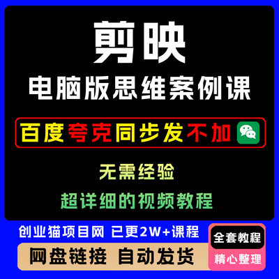 剪映电脑版思维案例课新手入门到高阶实操教程黑科技视频课程