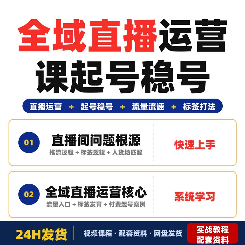 全域直播运营课起号稳号底层逻辑流量流速问题解决标签打法人