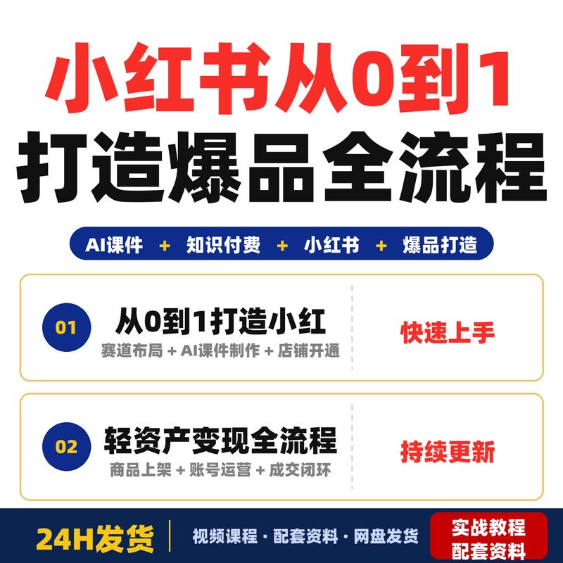 小红书知识付费从0到1打造爆品全流程课手把手教你做课件开店实战