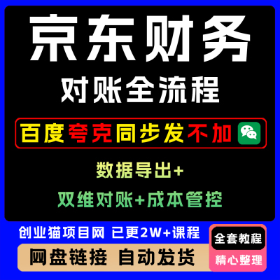 京东财务对账全流程数据导出双维对账成本管控掌握对账标准化操作