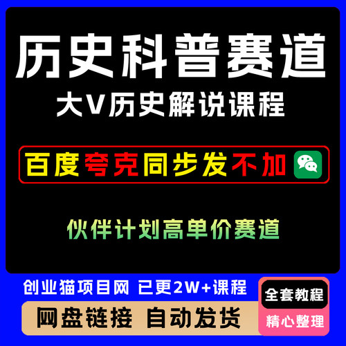 最新历史科普赛道项目教程百万博主历史解说课程伙伴计划高单价