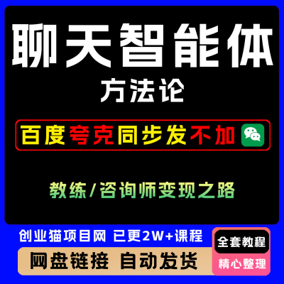 聊天智能体方法论-咨询师教师个人IP教程,咨询师教练变现之路