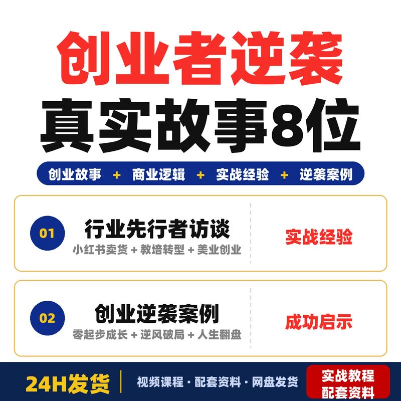 创业者逆袭真实故事8位行业先行者深度对话拆解商业逻辑和完整版