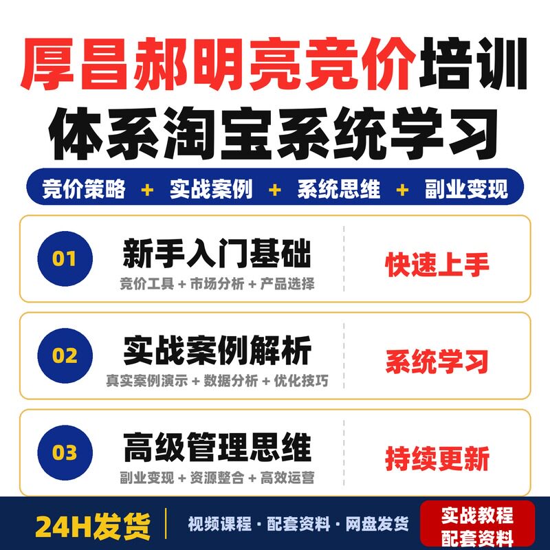 厚昌郝明亮竞价培训体系第50期2026年3月版全套教程系统学习淘宝