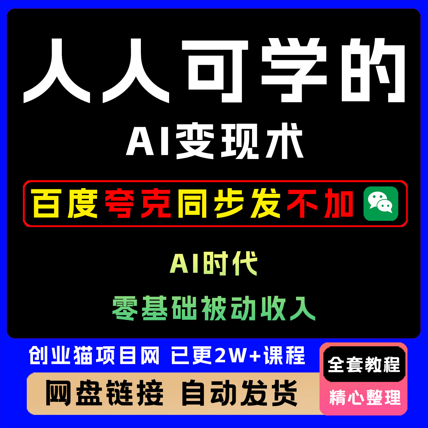 2025年人人可学的A1变现术教程零基础轻松实现被动收入