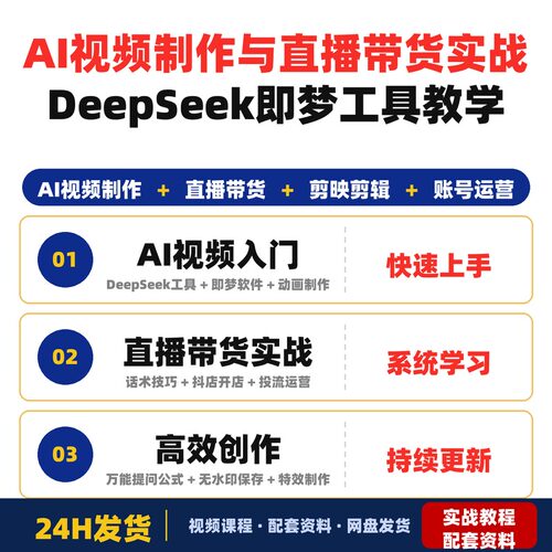 AI视频制作与直播带货实战课DeepSeek/即梦等工具教学打造高