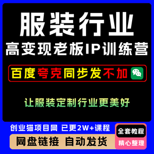 2025年服装行业高变现老板IP训练营服装定制行业视频精讲教学课程