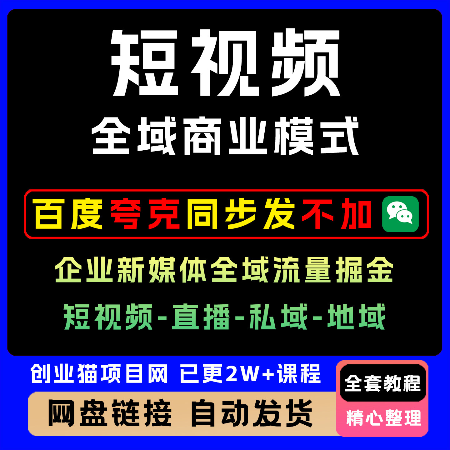 短视频全域商业模式,企业新媒体,信息流产品广告宣传片微电影