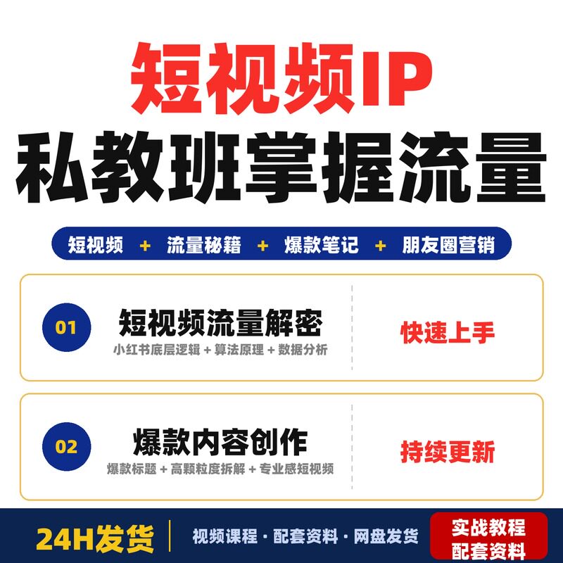 短视频IP私教班掌握流量秘籍打造爆款笔记提升短视频影响力完整版