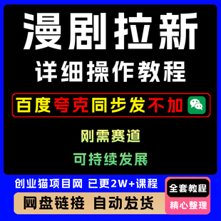 2025年蓝海风口项目漫剧拉新项目详细操作视频教程