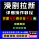 2025年蓝海风口项目漫剧拉新项目详细操作视频教程