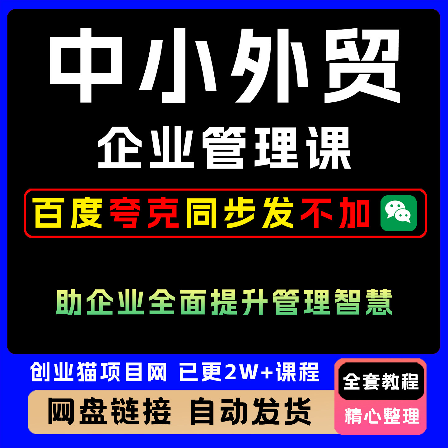 2025年中小外贸企业系统管理课助企业全面提升管理智慧图片