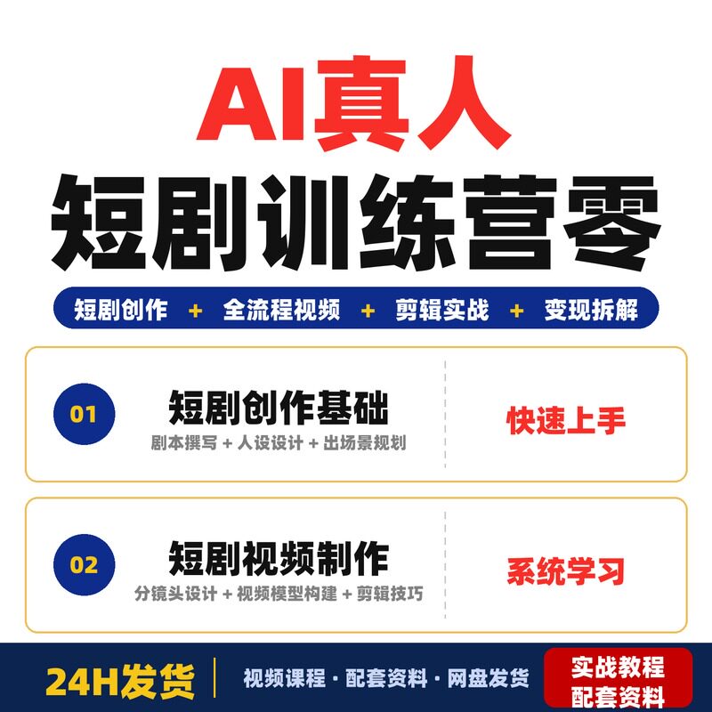 AI真人短剧训练营零基础实战派短剧创作集训全流程视频制作剪辑