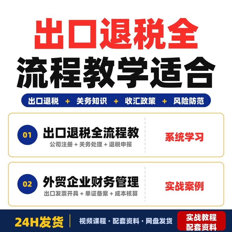 出口退税全流程教学适合企业财务会计和创业者全套教程实战案例