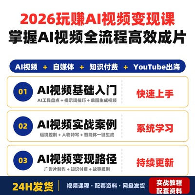 2026玩赚AI视频变现课掌握AI视频全流程从提示词到成片高效完整版