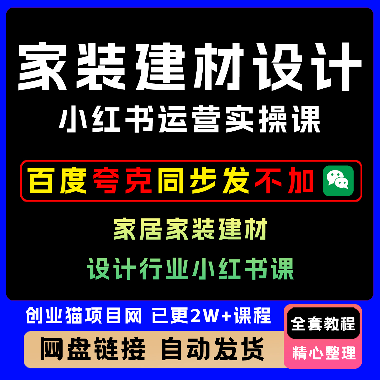 2025年家居家装建材设计行业小红薯运营实操系统全套视频教学课