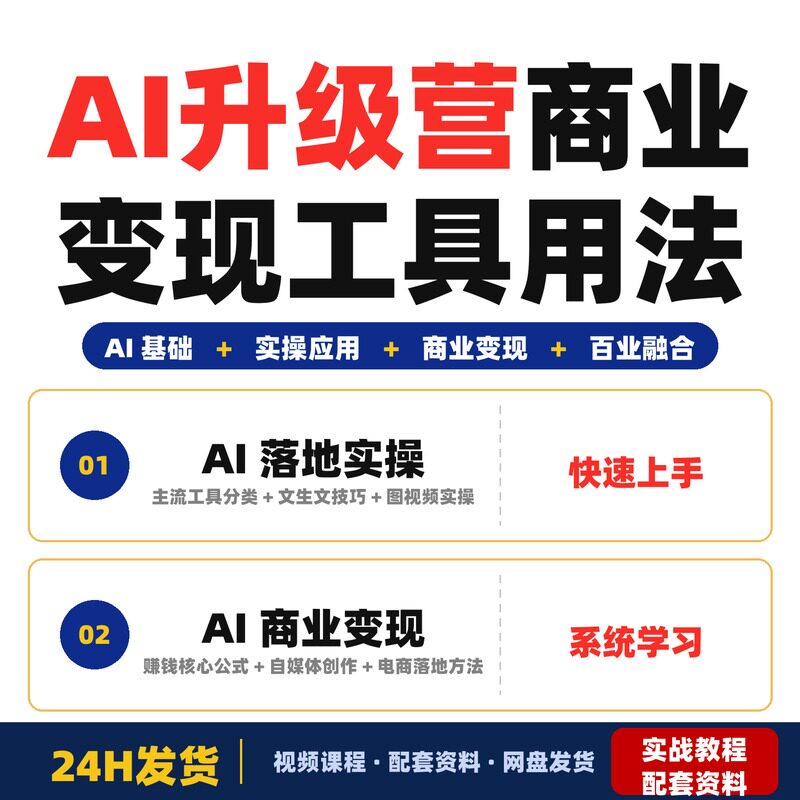 AI升级营全套资料多位老师亲授AI商业变现和工具用法零基础完整版