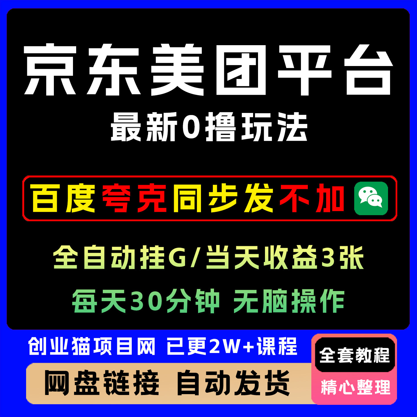 京东美团平台0撸新玩法 全自动挂G每天30分钟无脑操作300+