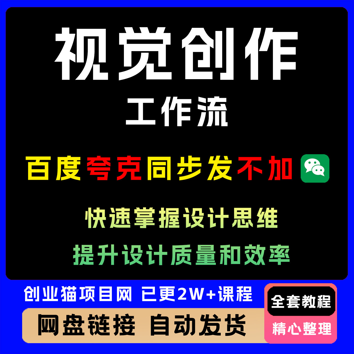 视觉创作工作流，视频教程快速掌握设计思维，提升设计质量和效率