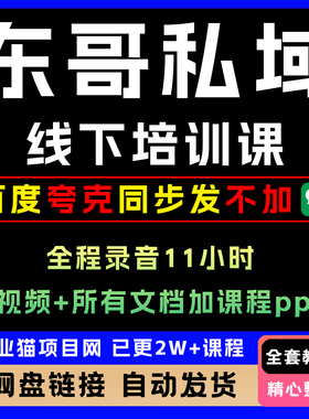 2025年8月东哥心心私域线下培训课全套教程录音+视频+文档+ppt