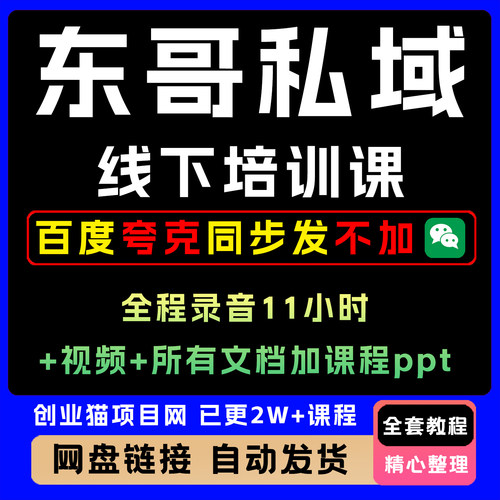 2025年8月东哥心心私域线下培训课全套教程录音+视频+文档+ppt