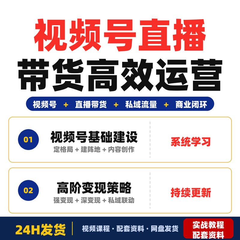 视频号实战训练营高阶班变现全攻略视频号直播带货私域流量运营