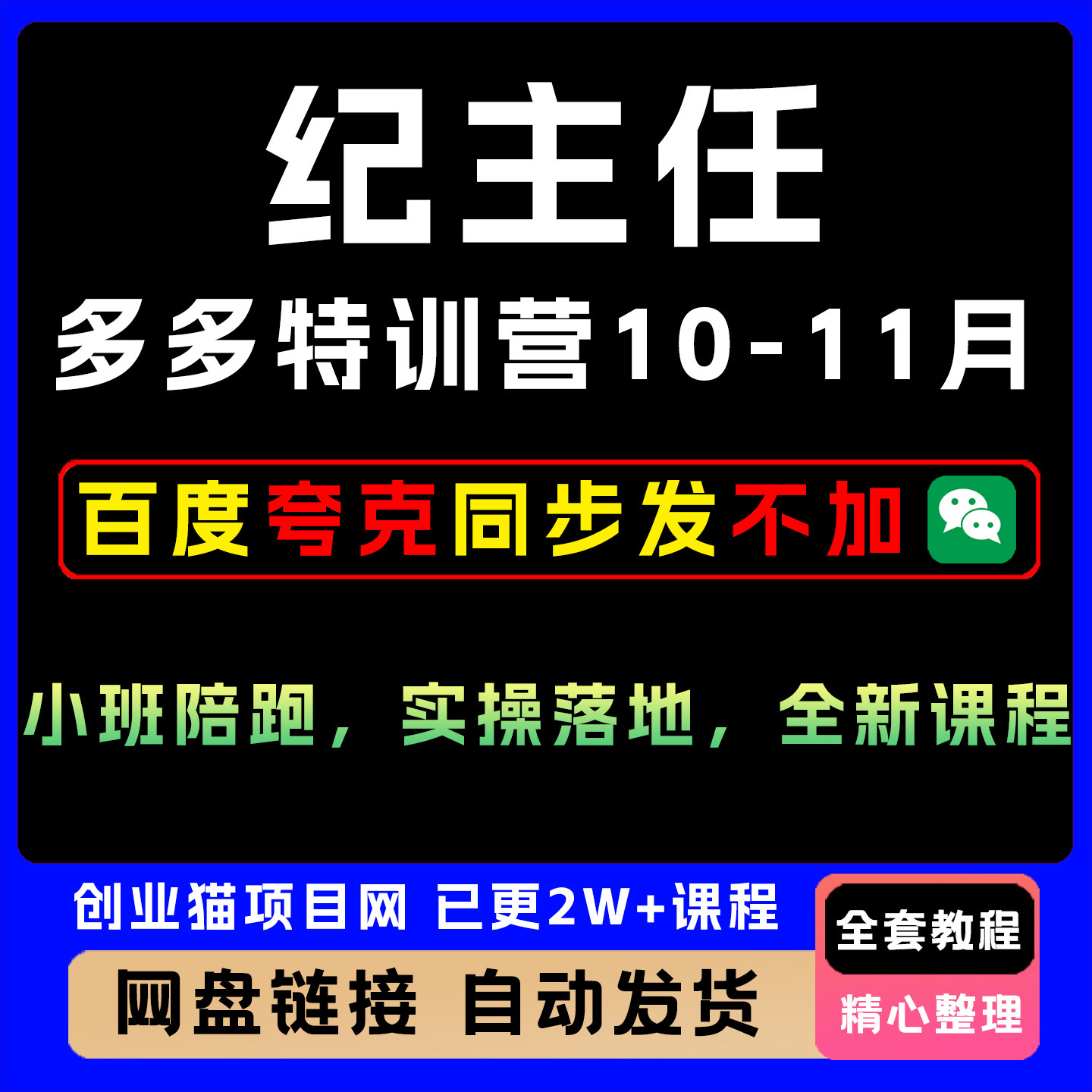纪主任多多特训营10-11月,小班陪跑,实操落地,全新全套课程