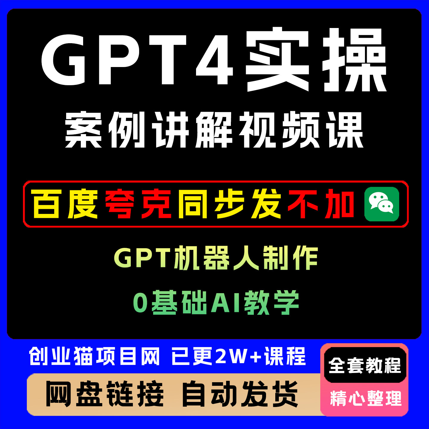 GPT4实操案例讲解视频课+GPT机器人制作,0基础AI教学实战教程