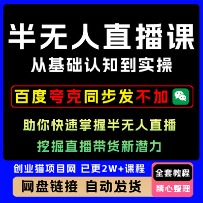 8月新版半无人直播课快速掌握半无人直播技巧挖掘直播带货新潜力