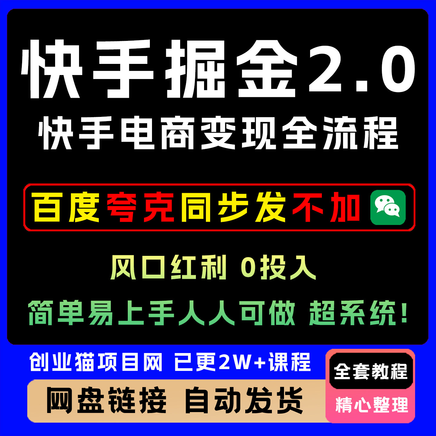 2025年快手掘金2.0快手电商磁力金牛直播短视频带货教程课程