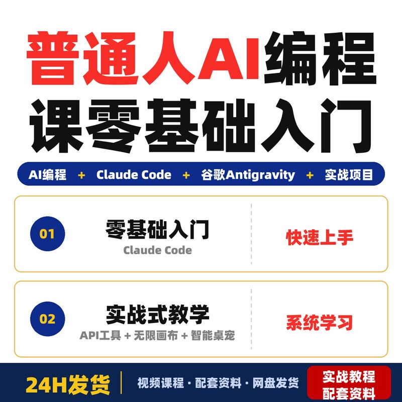 普通人也能学的AI编程课零基础入门无英文要求实战式教学全套教程