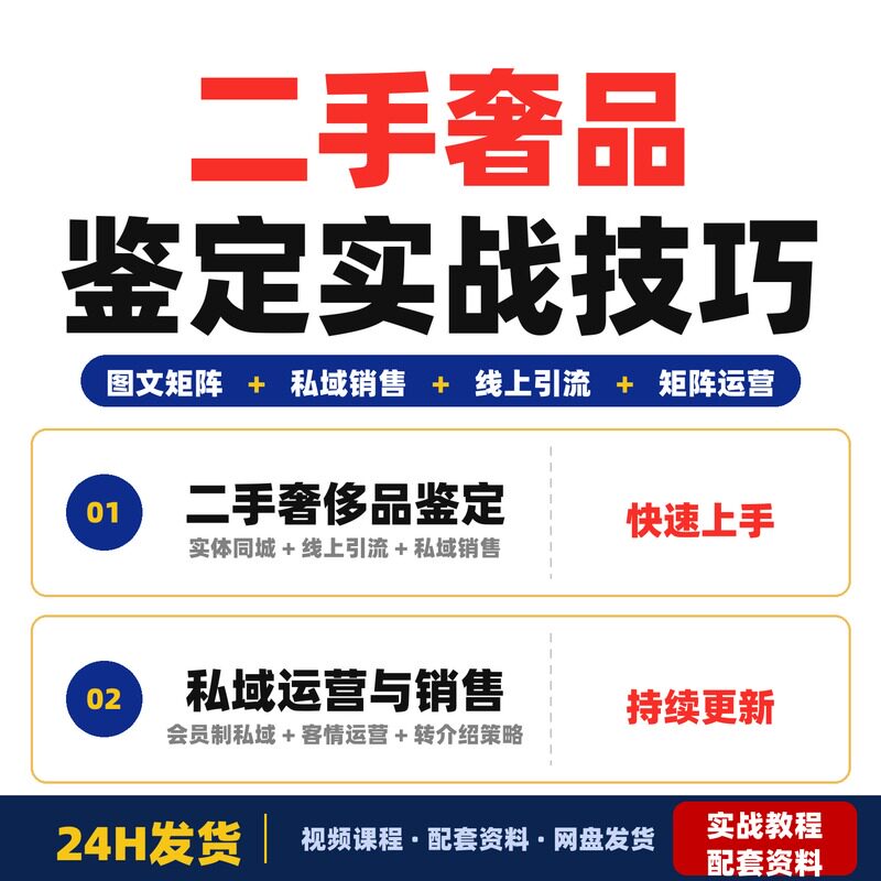二手奢侈品鉴定方法论线上引流私域销售矩阵运营全套教程实战案例