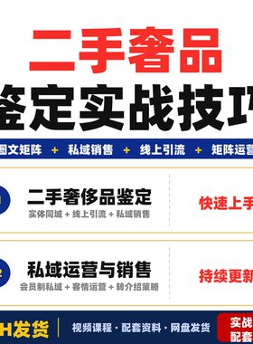 二手品鉴定方法论线上引流私域销售矩阵运营全套教程实战案例