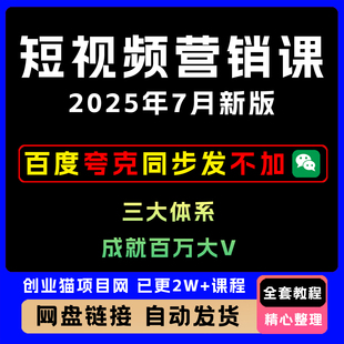 2025年7月新版短视频营销课三大体系全套短视频教学学习资料