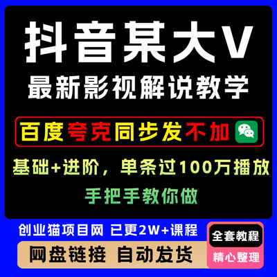 抖音某大V最新影视精选解说教学，基础+进阶，单条过100万播放