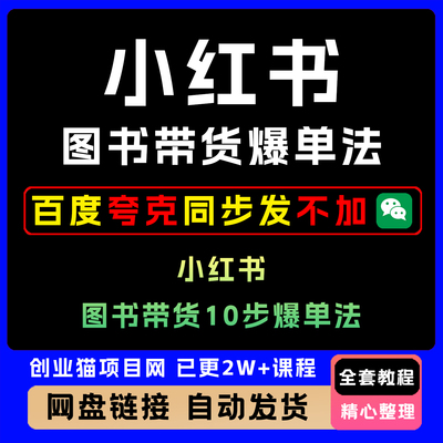 2025小红薯图书带货10步爆单玩法全套视频精讲学习件教学课程项目