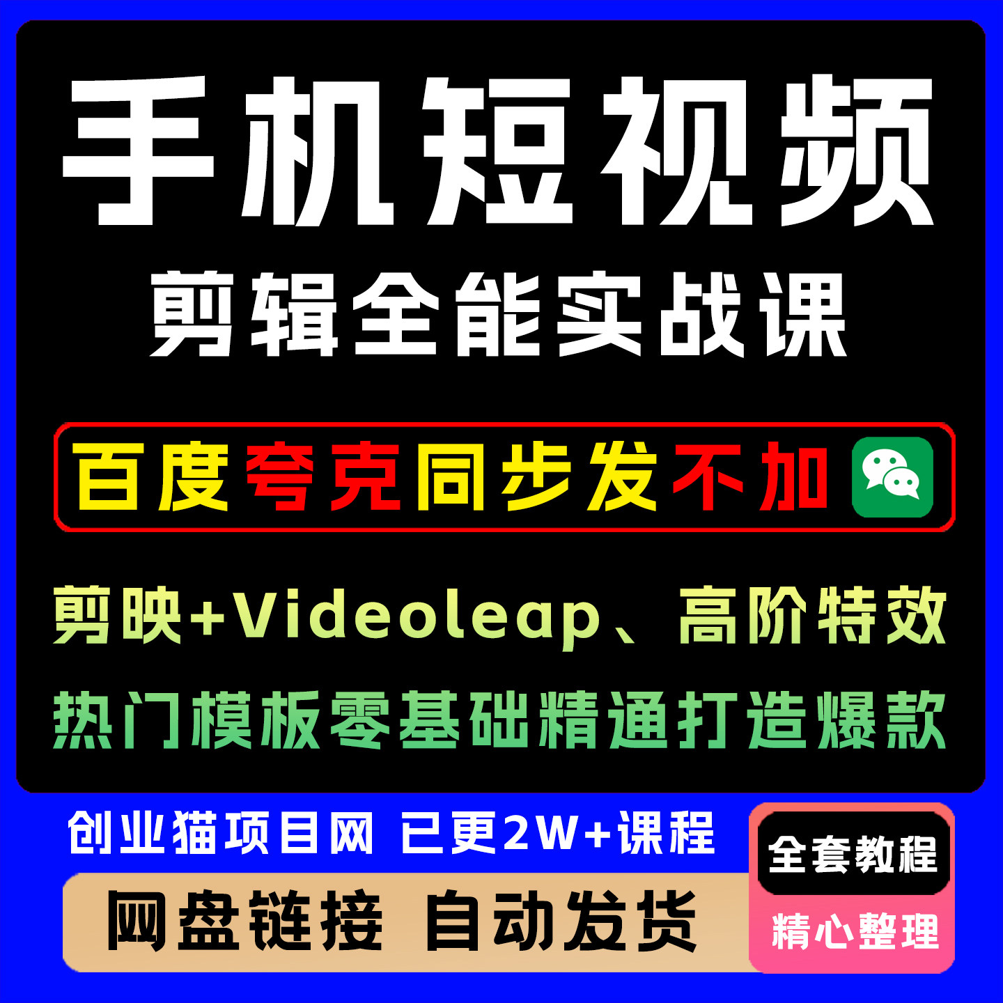 手机短视频剪辑全能实战课剪映Videoleap特效热门模板零基础精通