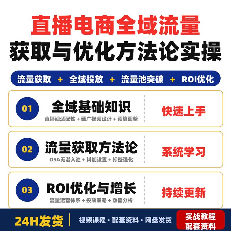 直播电商全域3.0系统实操课-流量获取与优化方法论体系课程完整版